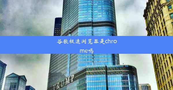 谷歌极速浏览器是chrome吗