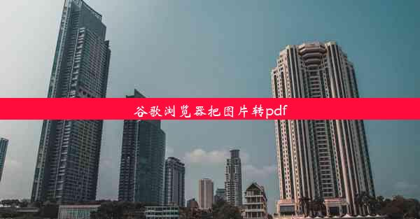 谷歌浏览器把图片转pdf