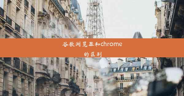 谷歌浏览器和chrome的区别