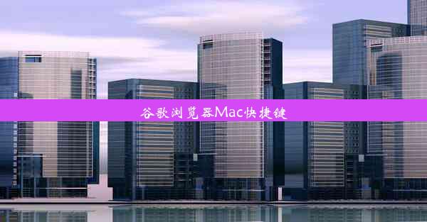 谷歌浏览器Mac快捷键