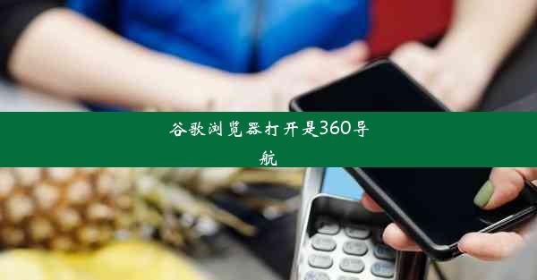 谷歌浏览器打开是360导航