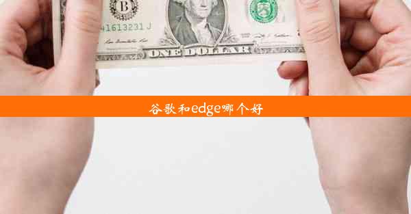 谷歌和edge哪个好