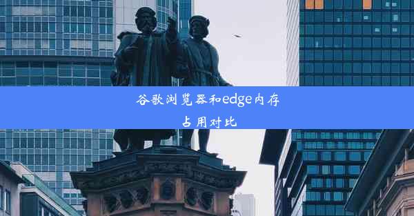 谷歌浏览器和edge内存占用对比