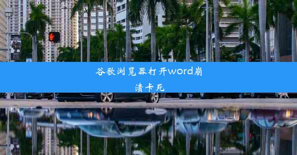 谷歌浏览器打开word崩溃卡死