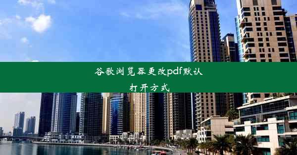 谷歌浏览器更改pdf默认打开方式