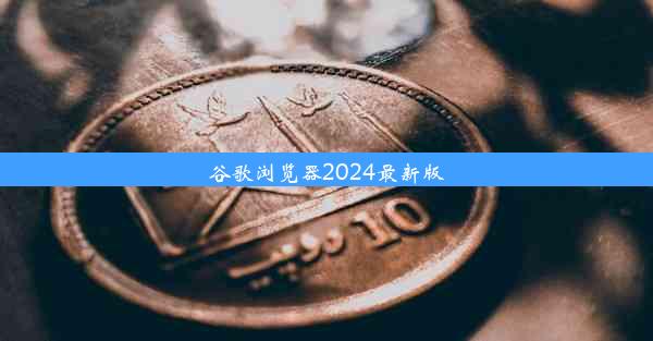 谷歌浏览器2024最新版