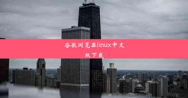 谷歌浏览器linux中文版下载