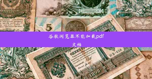 谷歌浏览器不能加载pdf文档