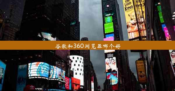 谷歌和360浏览器哪个好