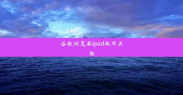 谷歌浏览器ipad版不关联