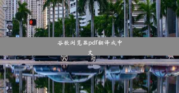 谷歌浏览器pdf翻译成中文