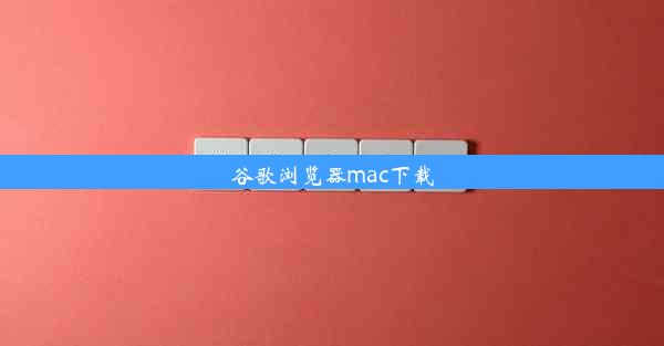 谷歌浏览器mac下载