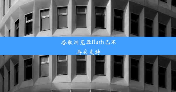 谷歌浏览器flash已不再受支持