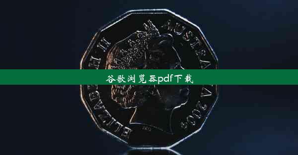 谷歌浏览器pdf下载