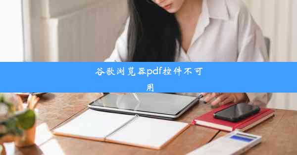 谷歌浏览器pdf控件不可用