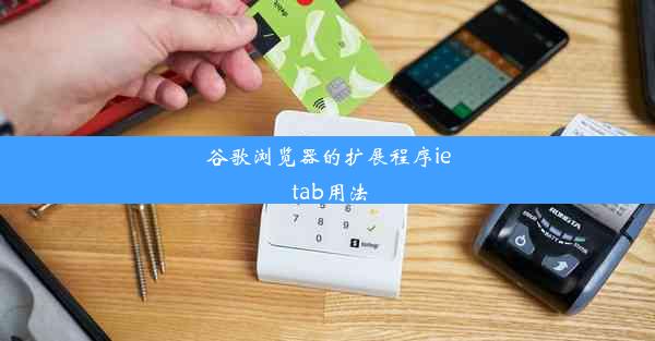 谷歌浏览器的扩展程序ie tab用法