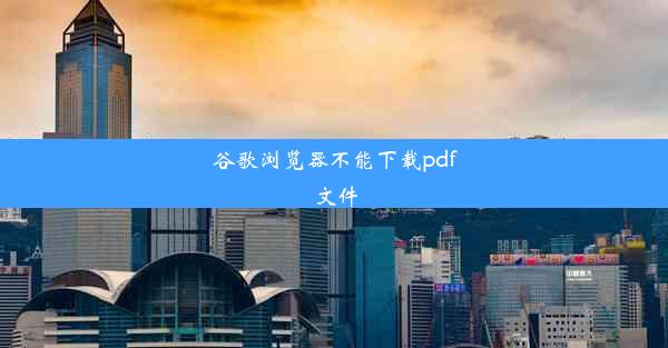 谷歌浏览器不能下载pdf文件