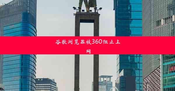 谷歌浏览器被360阻止上网