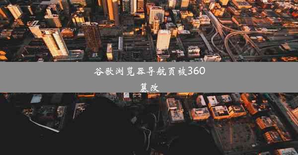 谷歌浏览器导航页被360篡改