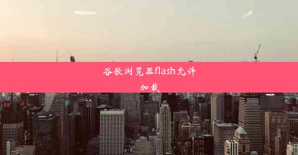 谷歌浏览器flash允许加载