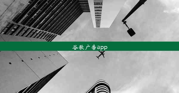 谷歌广告app