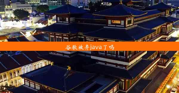 谷歌放弃java了吗