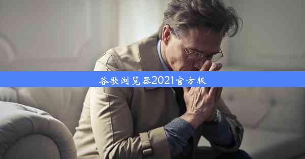 谷歌浏览器2021官方版