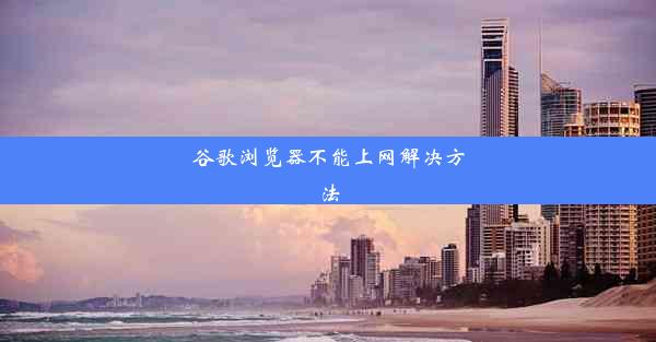 谷歌浏览器不能上网解决方法