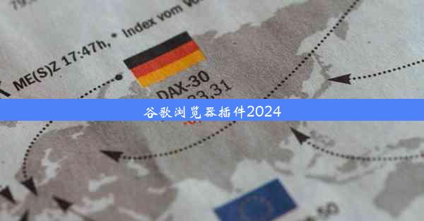 谷歌浏览器插件2024