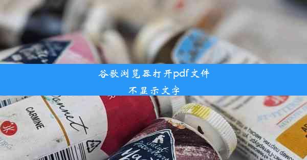 谷歌浏览器打开pdf文件不显示文字