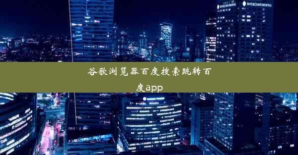 谷歌浏览器百度搜索跳转百度app