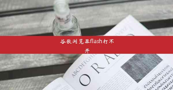 谷歌浏览器flash打不开