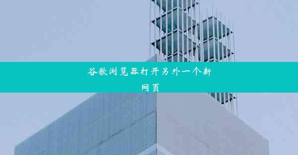 谷歌浏览器打开另外一个新网页