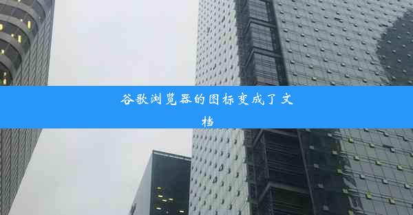 谷歌浏览器的图标变成了文档