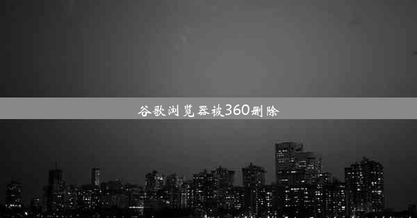 谷歌浏览器被360删除