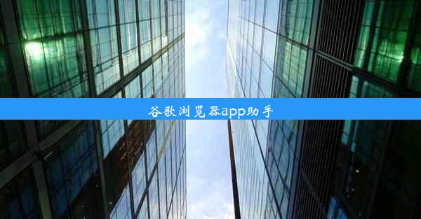 谷歌浏览器app助手