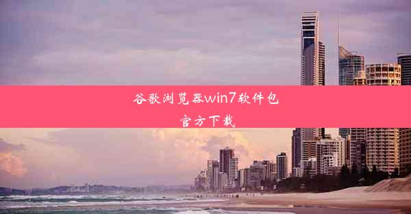 谷歌浏览器win7软件包官方下载