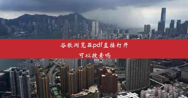 谷歌浏览器pdf直接打开可以搜索吗