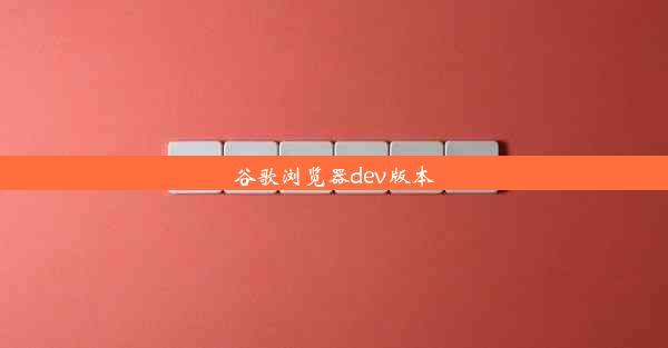 谷歌浏览器dev版本