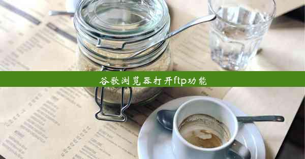 谷歌浏览器打开ftp功能