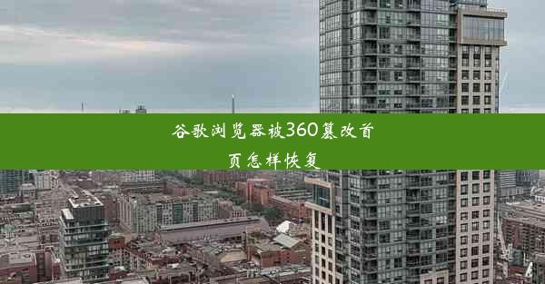 谷歌浏览器被360篡改首页怎样恢复