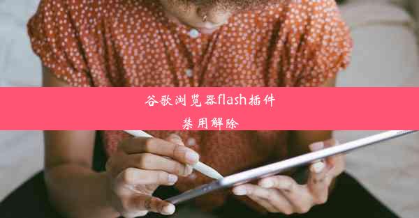 谷歌浏览器flash插件禁用解除