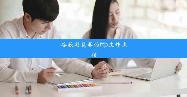 谷歌浏览器的ftp文件上传