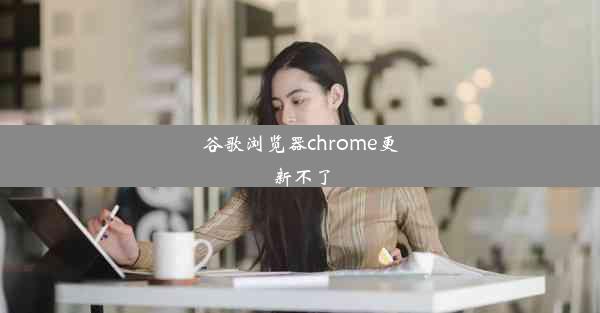 谷歌浏览器chrome更新不了