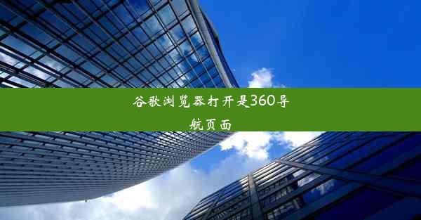 谷歌浏览器打开是360导航页面