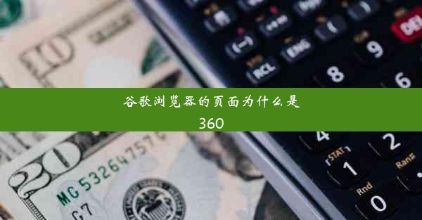 谷歌浏览器的页面为什么是360