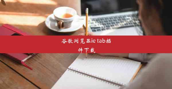 谷歌浏览器ie tab插件下载