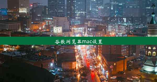 谷歌浏览器mac设置