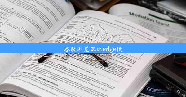 谷歌浏览器比edge慢