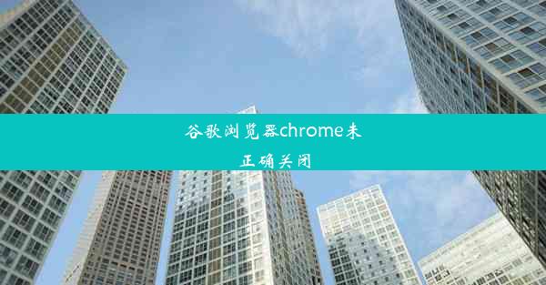 谷歌浏览器chrome未正确关闭